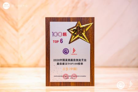 三奖加冕，实至名归——三生荣膺2026全球私域创业者领袖大会三项大奖